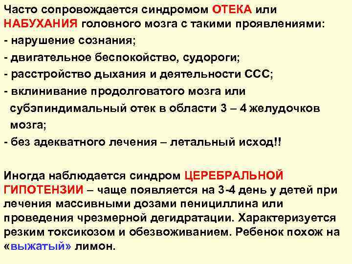 Часто сопровождается синдромом ОТЕКА или НАБУХАНИЯ головного мозга с такими проявлениями: - нарушение сознания;