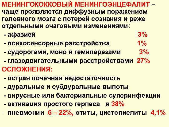 МЕНИНГОКОККОВЫЙ МЕНИНГОЭНЦЕФАЛИТ – чаще проявляется диффузным поражением головного мозга с потерей сознания и реже