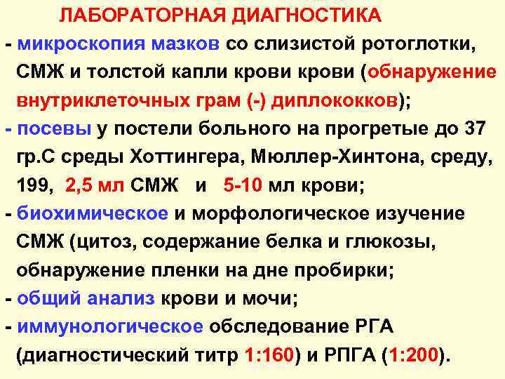 ЛАБОРАТОРНАЯ ДИАГНОСТИКА - микроскопия мазков со слизистой ротоглотки, СМЖ и толстой капли крови (обнаружение