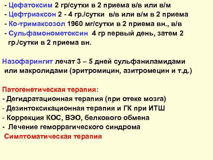 - Цефатоксим 2 гр/сутки в 2 приема в/в или в/м - Цефтриаксон 2 -