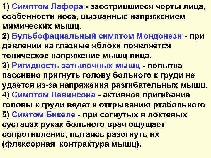 1) Симптом Лафора - заострившиеся черты лица, особенности носа, вызванные напряжением мимических мышц. 2)