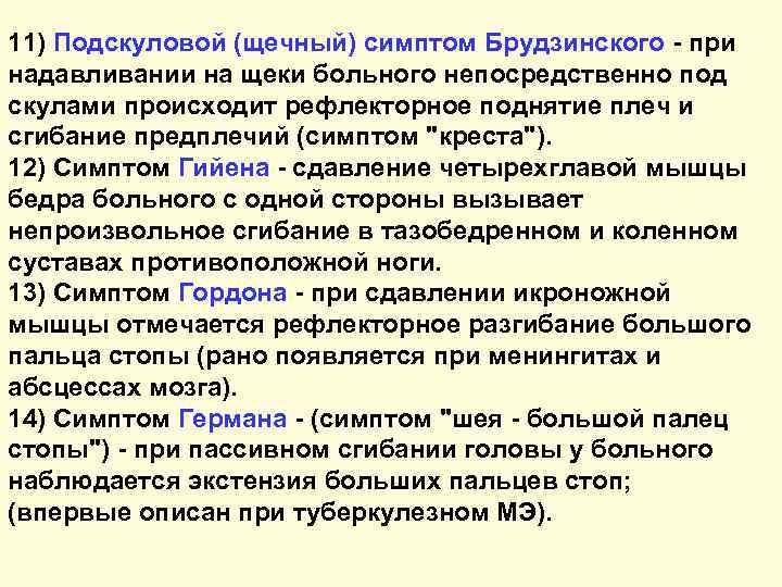 11) Подскуловой (щечный) симптом Брудзинского - при надавливании на щеки больного непосредственно под скулами