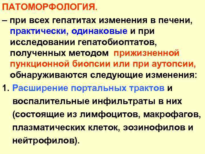 ПАТОМОРФОЛОГИЯ. – при всех гепатитах изменения в печени, практически, одинаковые и при исследовании гепатобиоптатов,