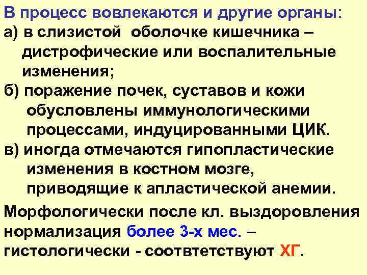В процесс вовлекаются и другие органы: а) в слизистой оболочке кишечника – дистрофические или