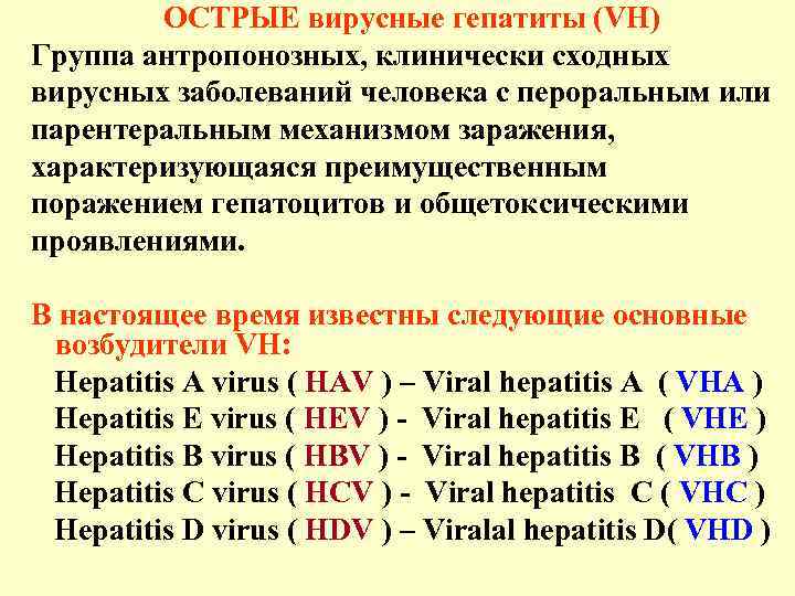 Лекция по теме Вирусный гепатит A 