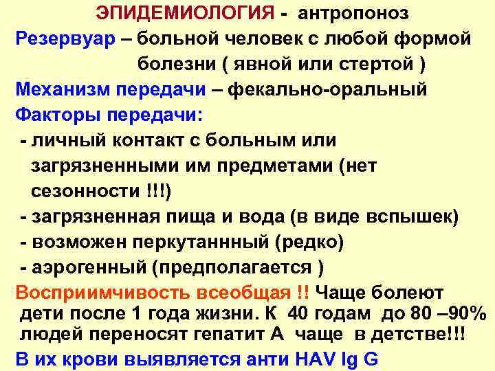 Антропонозы с аэрозольным механизмом передачи. Антропонозы эпидемиология. Вирусный гепатит а эпидемиология. Пути передачи антропонозов. Антропонозы с контактным механизмом передачи.