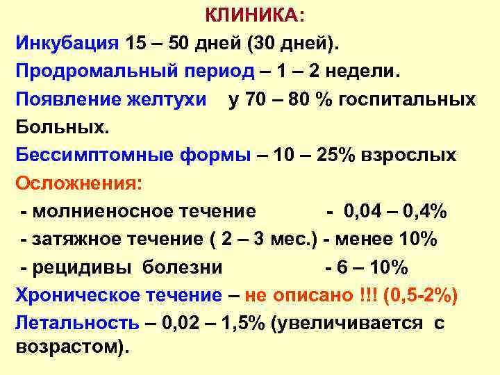 КЛИНИКА: Инкубация 15 – 50 дней (30 дней). Продромальный период – 1 – 2