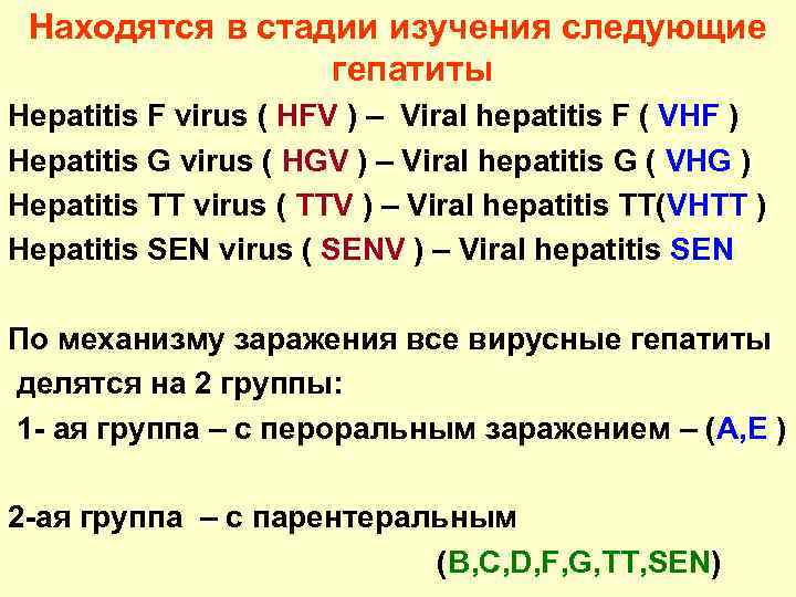 Находятся в стадии изучения следующие гепатиты Hepatitis F virus ( HFV ) – Viral