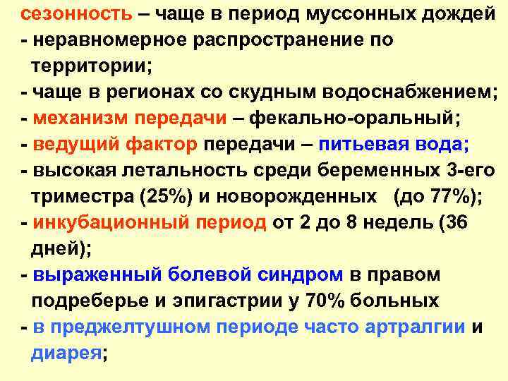 сезонность – чаще в период муссонных дождей - неравномерное распространение по территории; - чаще