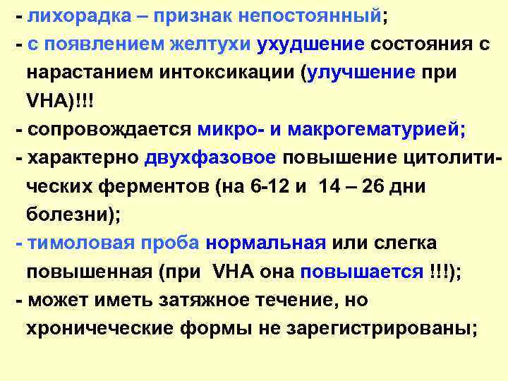 - лихорадка – признак непостоянный; - с появлением желтухи ухудшение состояния с нарастанием интоксикации