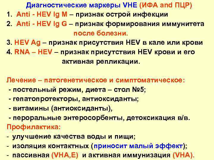 Диагностические маркеры VHЕ (ИФА and ПЦР) 1. Anti - HЕV Ig M – признак