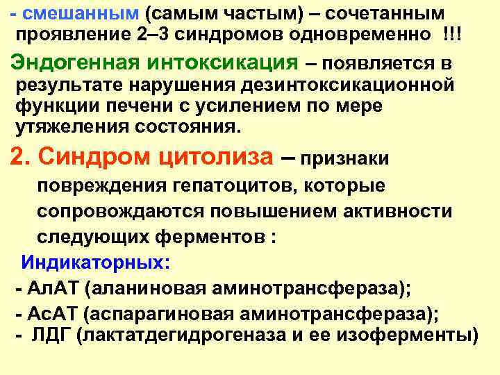 - смешанным (самым частым) – сочетанным проявление 2– 3 синдромов одновременно !!! Эндогенная интоксикация