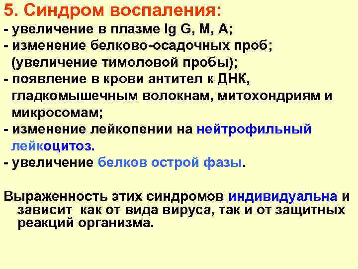 5. Синдром воспаления: - увеличение в плазме Ig G, M, A; - изменение белково-осадочных