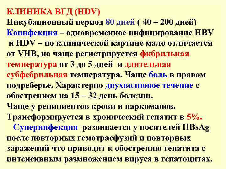 КЛИНИКА ВГД (HDV) Инкубационный период 80 дней ( 40 – 200 дней) Коинфекция –