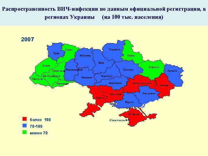 Распространенность ВИЧ-инфекции по данным официальной регистрации, в регионах Украины (на 100 тыс. населения) 2007