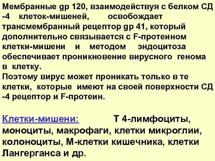 Мембранные gp 120, взаимодействуя с белком СД -4 клеток-мишеней, освобождает трансмембранный рецептор gp 41,