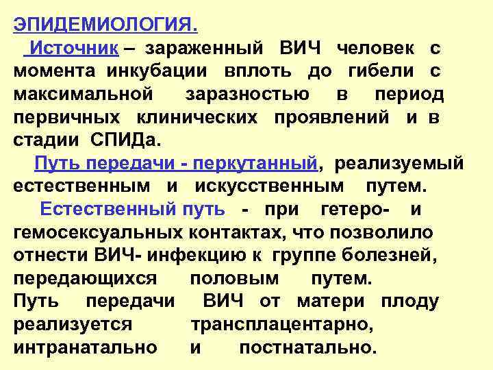 ЭПИДЕМИОЛОГИЯ. Источник – зараженный ВИЧ человек с момента инкубации вплоть до гибели с максимальной