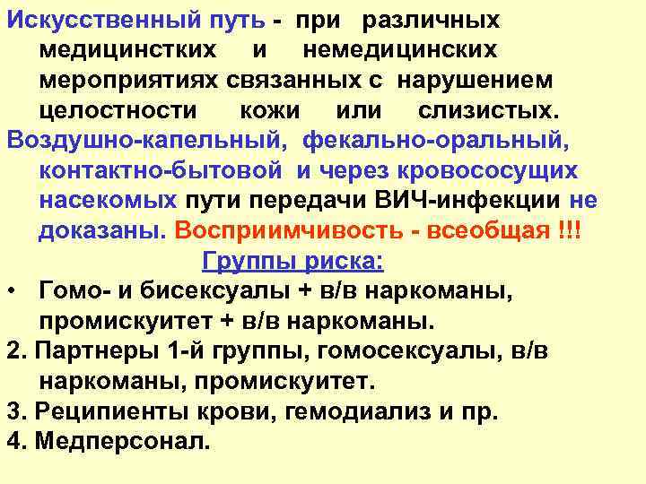 Искусственный путь - при различных медицинстких и немедицинских мероприятиях связанных с нарушением целостности кожи