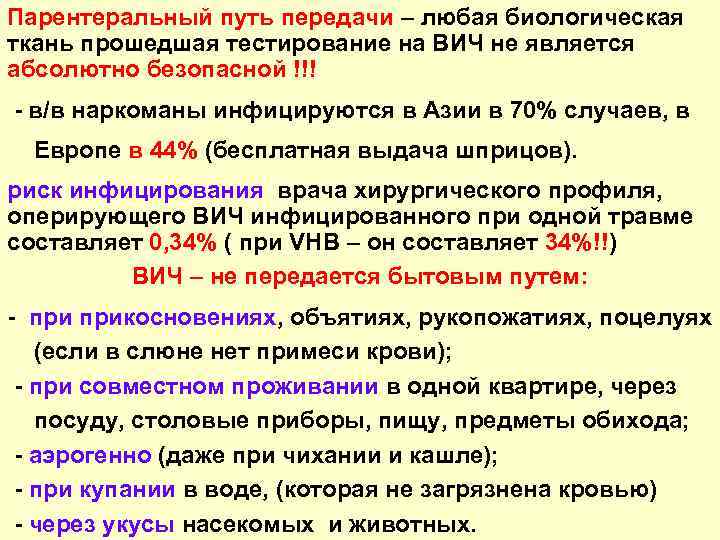 Парентеральный путь передачи – любая биологическая ткань прошедшая тестирование на ВИЧ не является абсолютно