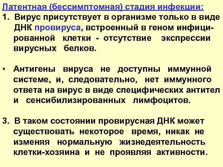 Латентная (бессимптомная) стадия инфекции: 1. Вирус присутствует в организме только в виде ДНК провируса,