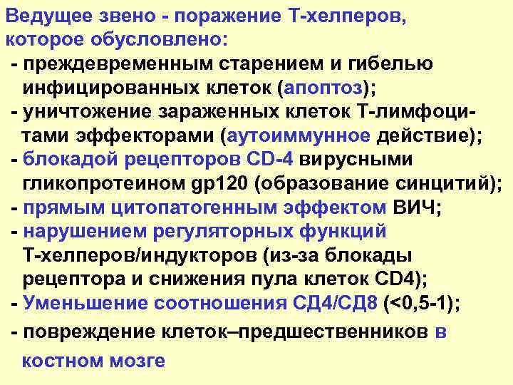 Ведущее звено - поражение Т-хелперов, которое обусловлено: - преждевременным старением и гибелью инфицированных клеток
