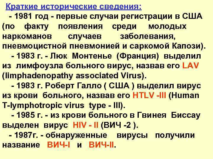 Краткие исторические сведения: - 1981 год - первые случаи регистрации в США (по факту