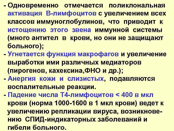  - Одновременно отмечается поликлональная активация В-лимфоцитов с увеличением всех классов иммуноглобулинов, что приводит