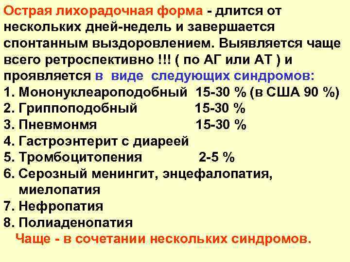 Острая лихорадочная форма - длится от нескольких дней-недель и завершается спонтанным выздоровлением. Выявляется чаще