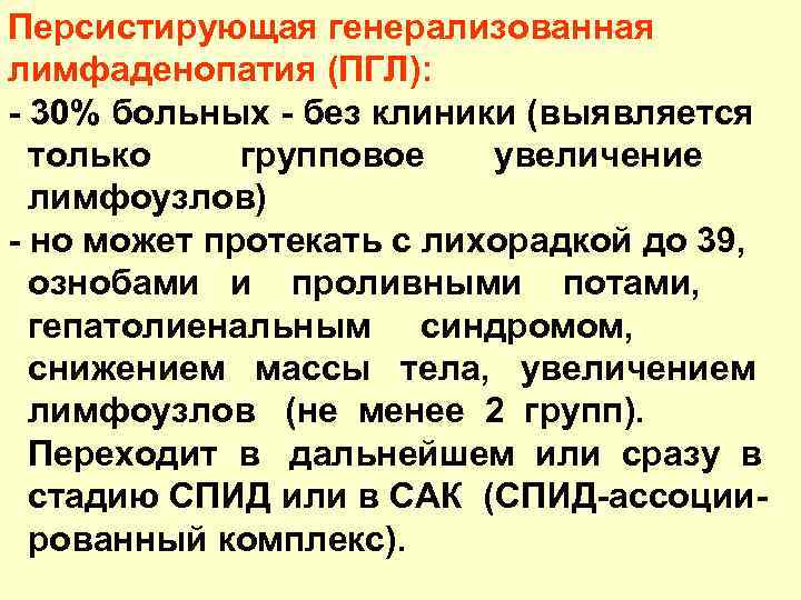 Персистирующая генерализованная лимфаденопатия (ПГЛ): - 30% больных - без клиники (выявляется только групповое увеличение