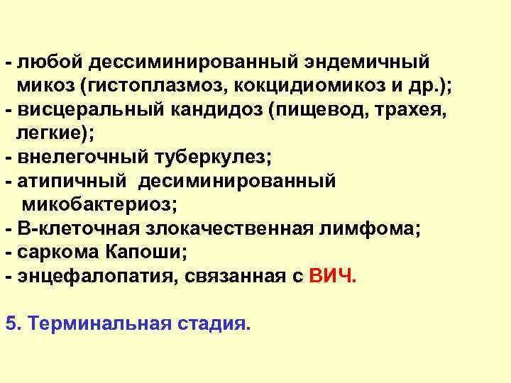 - любой дессиминированный эндемичный микоз (гистоплазмоз, кокцидиомикоз и др. ); - висцеральный кандидоз (пищевод,