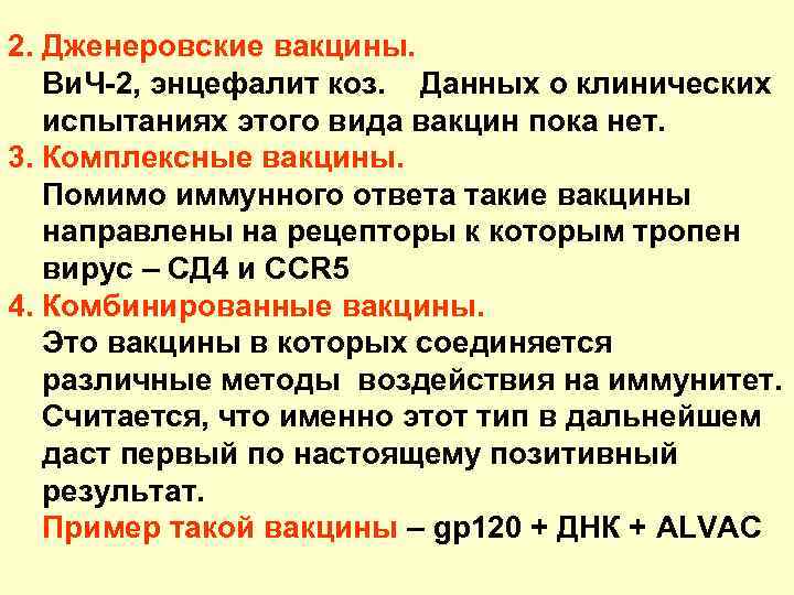2. Дженеровские вакцины. Ви. Ч-2, энцефалит коз. Данных о клинических испытаниях этого вида вакцин