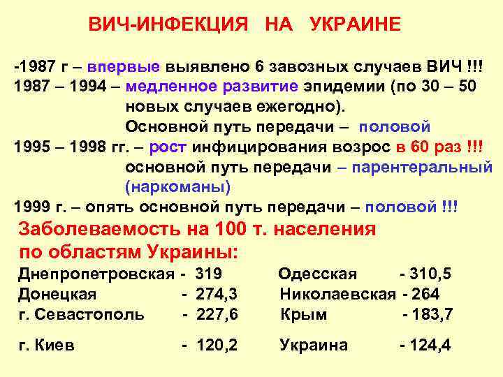  ВИЧ-ИНФЕКЦИЯ НА УКРАИНЕ -1987 г – впервые выявлено 6 завозных случаев ВИЧ !!!