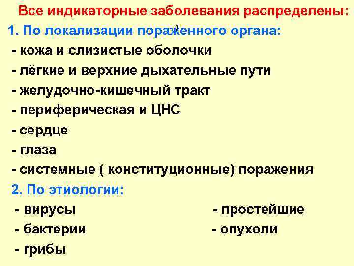 Все индикаторные заболевания распределены: 2 1. По локализации пораженного органа: - кожа и слизистые