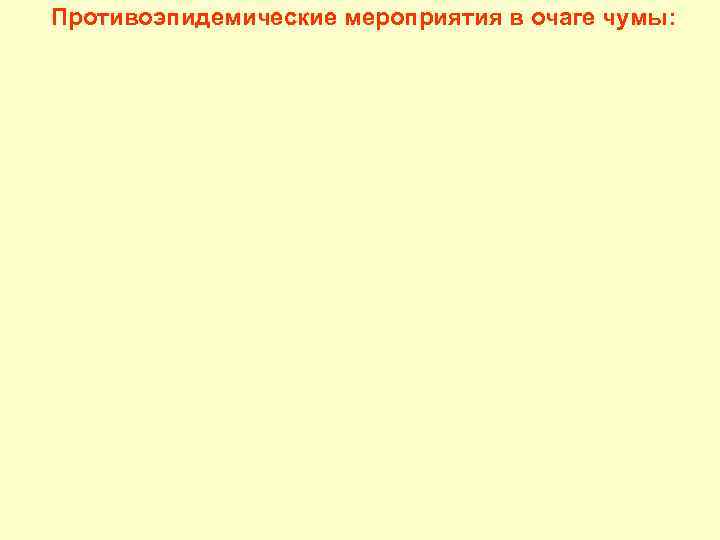 Противоэпидемические мероприятия в очаге чумы: 