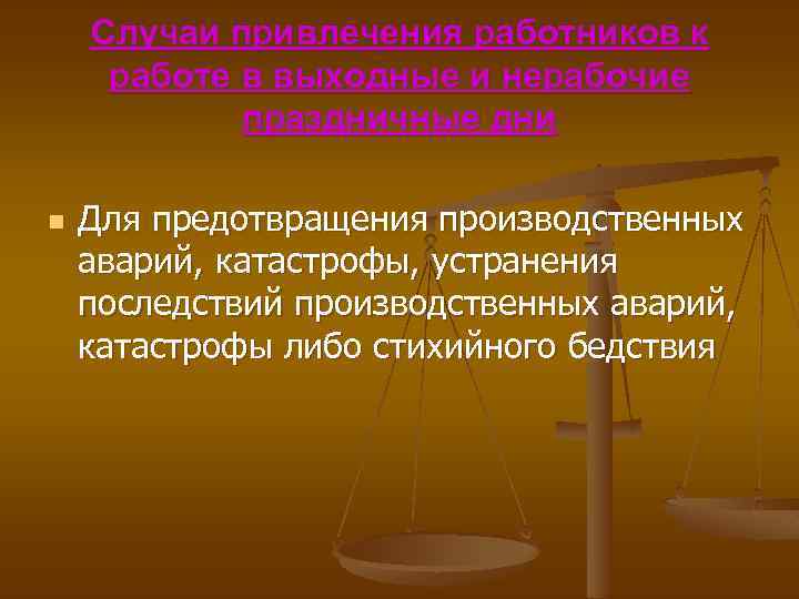 Случаи привлечения работников к работе в выходные и нерабочие праздничные дни n Для предотвращения