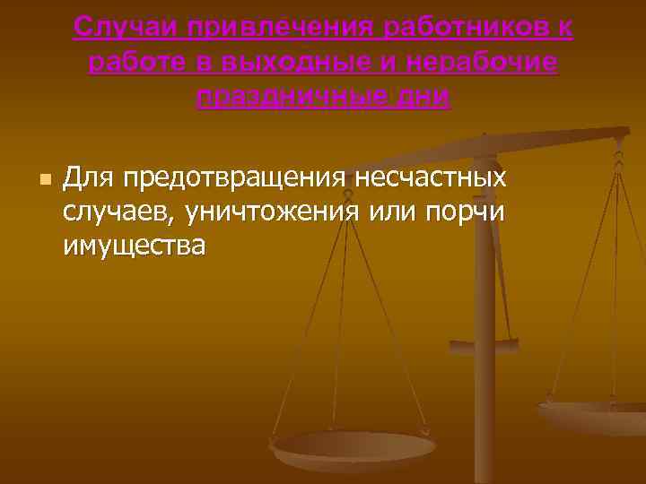 Случаи привлечения работников к работе в выходные и нерабочие праздничные дни n Для предотвращения