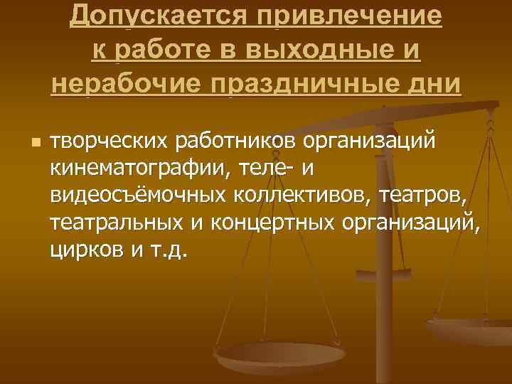 Допускается привлечение к работе в выходные и нерабочие праздничные дни n творческих работников организаций
