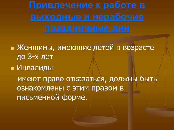 Привлечение к работе в выходные и нерабочие праздничные дни n n Женщины, имеющие детей