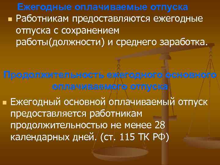 n Ежегодные оплачиваемые отпуска Работникам предоставляются ежегодные отпуска с сохранением работы(должности) и среднего заработка.