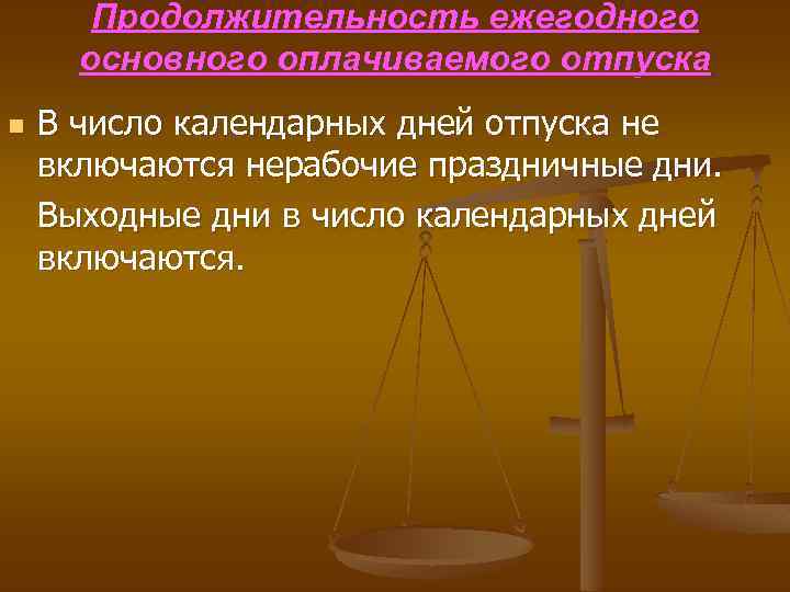Продолжительность ежегодного основного оплачиваемого отпуска n В число календарных дней отпуска не включаются нерабочие