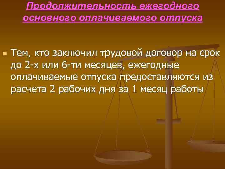 Продолжительность ежегодного основного оплачиваемого отпуска n Тем, кто заключил трудовой договор на срок до