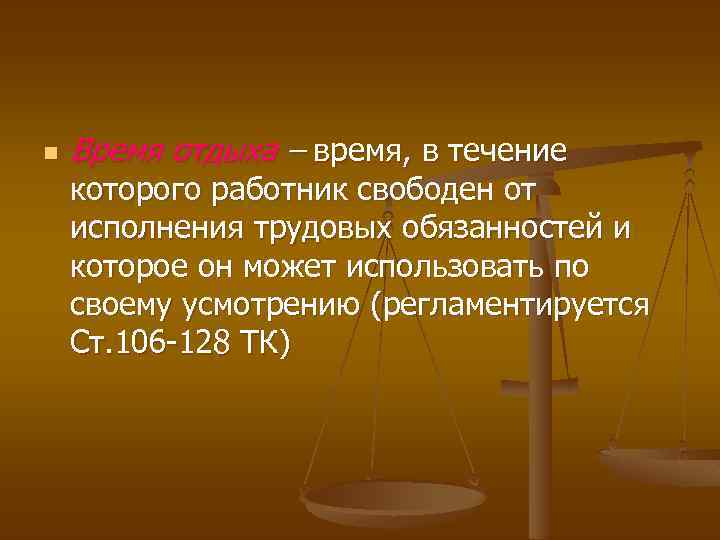 n Время отдыха – время, в течение которого работник свободен от исполнения трудовых обязанностей