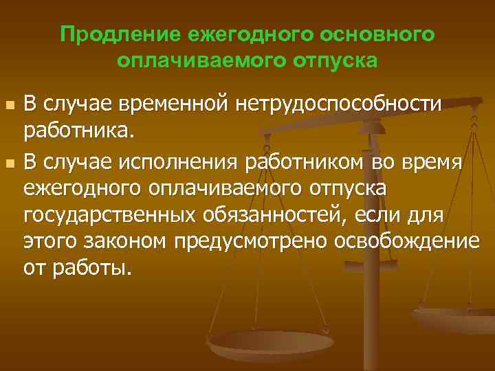 Продление ежегодного основного оплачиваемого отпуска n n В случае временной нетрудоспособности работника. В случае