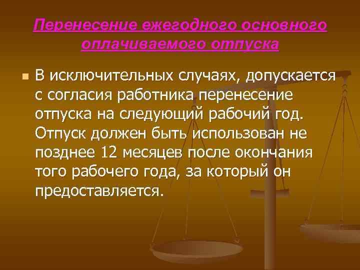 Перенесение ежегодного основного оплачиваемого отпуска n В исключительных случаях, допускается с согласия работника перенесение