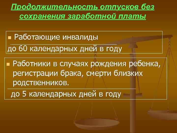Продолжительность отпусков без сохранения заработной платы Работающие инвалиды до 60 календарных дней в году