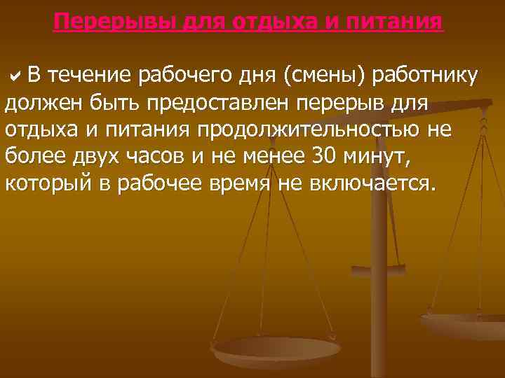 В течение рабочего дня смены. Перерыв для отдыха и питания. Перерывы для отдыха и питания работников. Продолжительность перерыва для отдыха и питания. В течение смены или в течении смены.