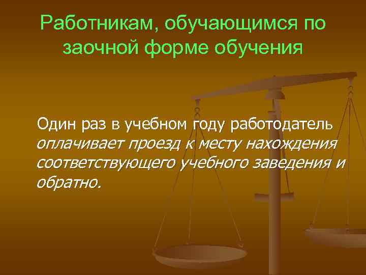 Работникам, обучающимся по заочной форме обучения Один раз в учебном году работодатель оплачивает проезд