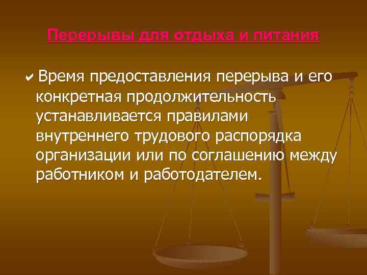 Перерывы для отдыха и питания Время предоставления перерыва и его конкретная продолжительность устанавливается правилами