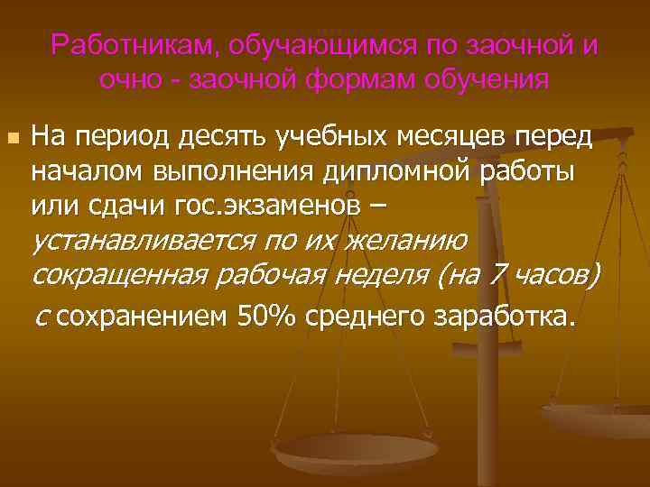 Работникам, обучающимся по заочной и очно - заочной формам обучения n На период десять