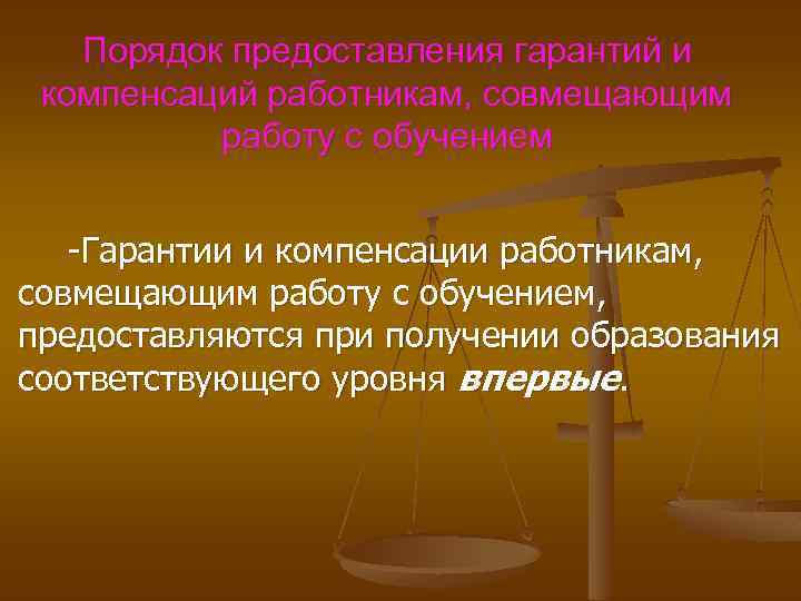 Предоставление гарантий и компенсаций работникам. Порядок предоставления гарантий и компенсаций. Гарантии и компенсации работникам совмещающим работу с обучением. Льготы для работников совмещающих работу с обучением. Компенсации работникам совмещающим работу с обучением.